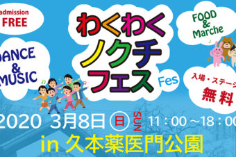 溝ノ口にてアウトドアフェス「わくわくノクチフェス2020in久本薬医門公園」が開催します。