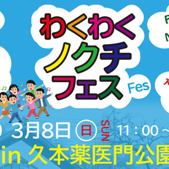 溝ノ口にてアウトドアフェス「わくわくノクチフェス2020in久本薬医門公園」が開催します。