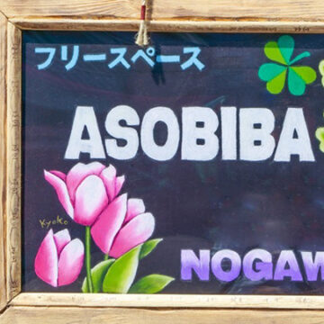 やってみてわかった意外な需要がいっぱい！みんなのフリースペースASOBIBA NOGAWAが大人気！！